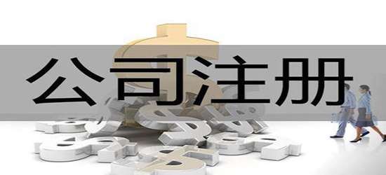 注冊公司名稱