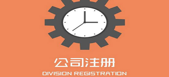 嘉峪關新公司注冊流程