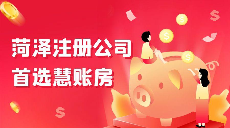 菏澤稅務代理：專業(yè)團隊助您輕松應對稅務事務！